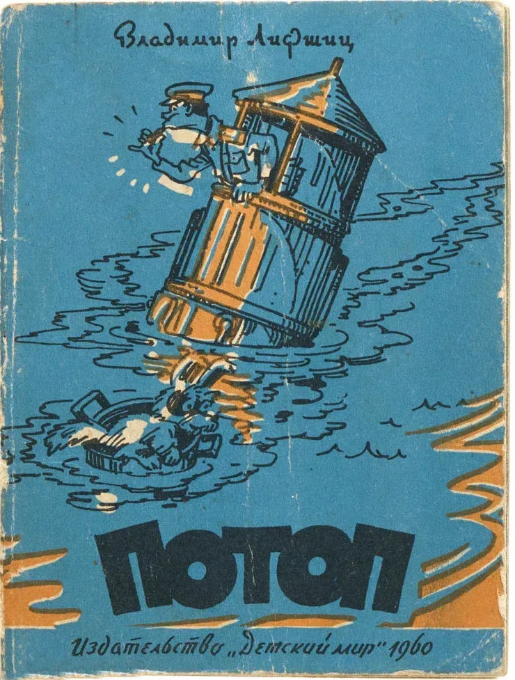 Потоп