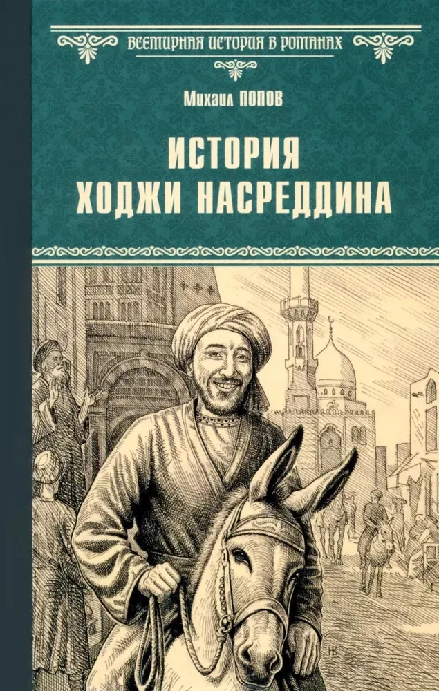 История Ходжи Насреддина