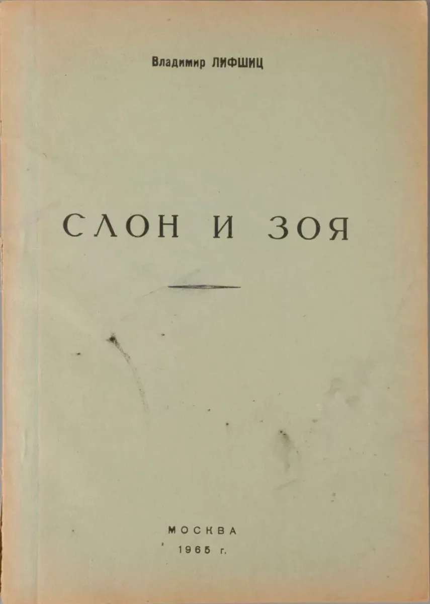 Слон и Зоя