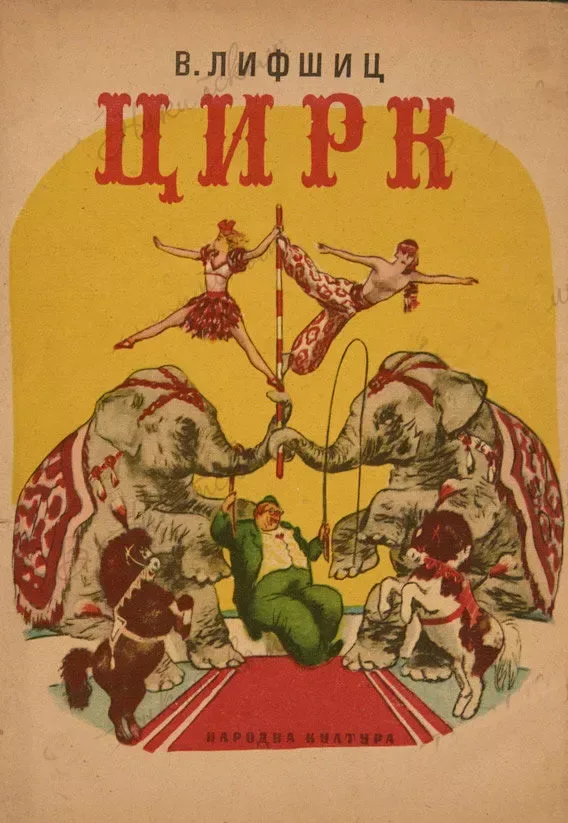 Цирк