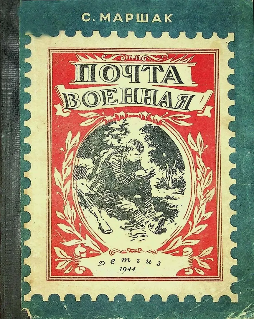 Почта военная