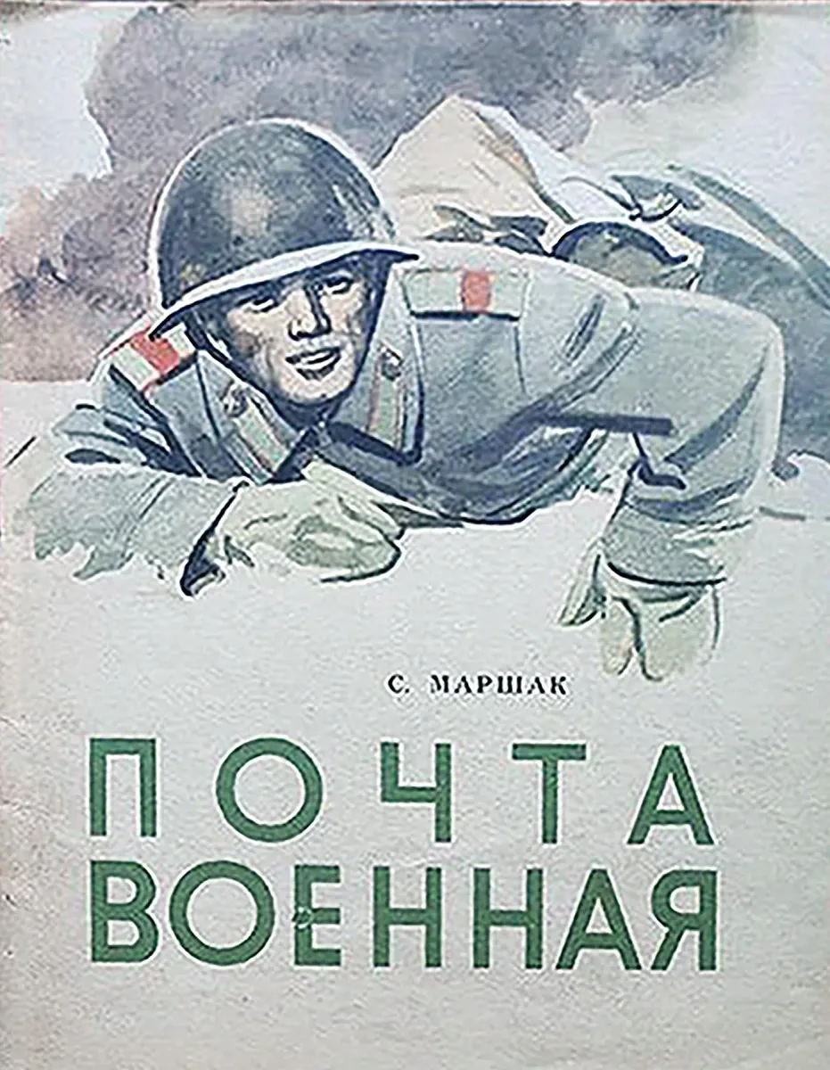 Почта военная