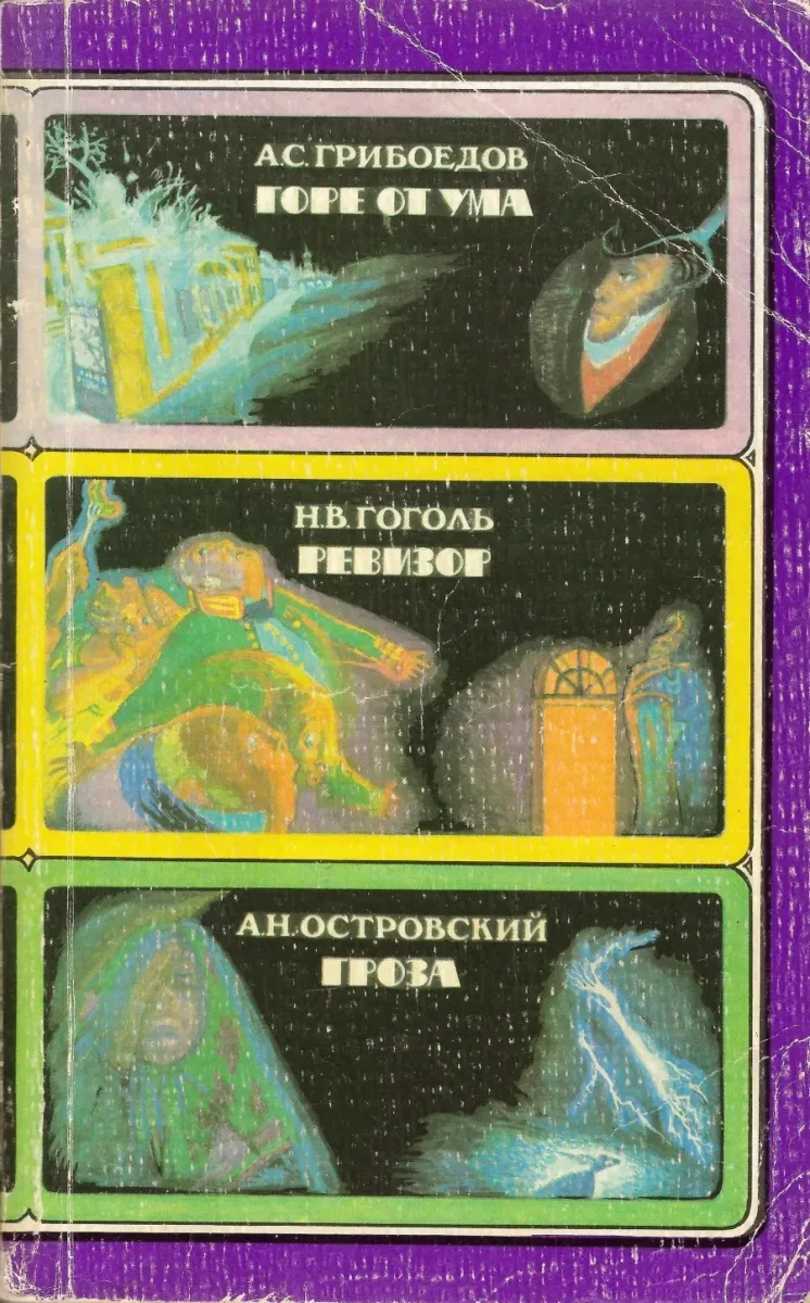 Горе от ума. Ревизор. Гроза