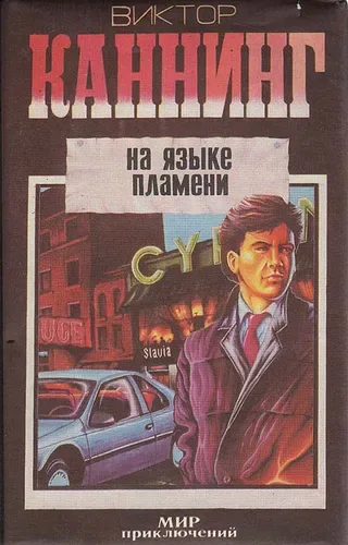 На языке пламени