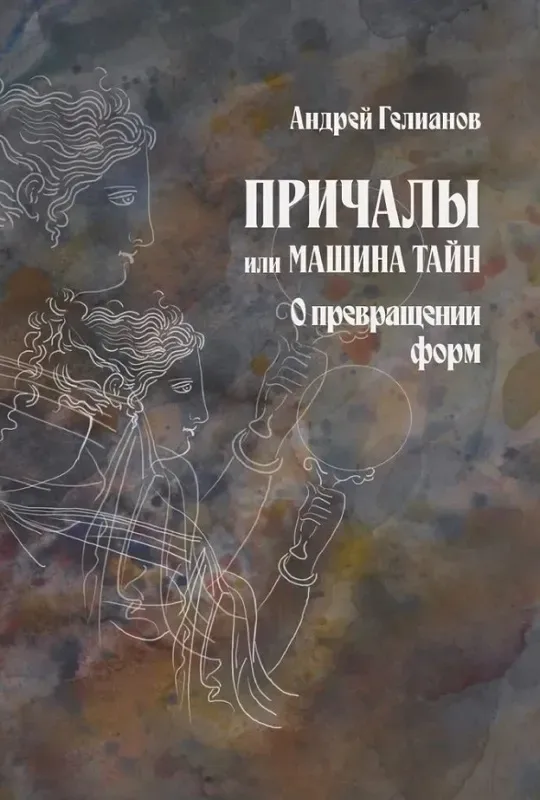 Причалы или Машина Тайн. О превращении форм