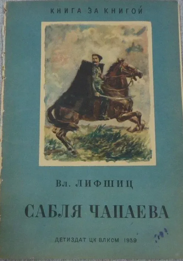 Сабля Чапаева