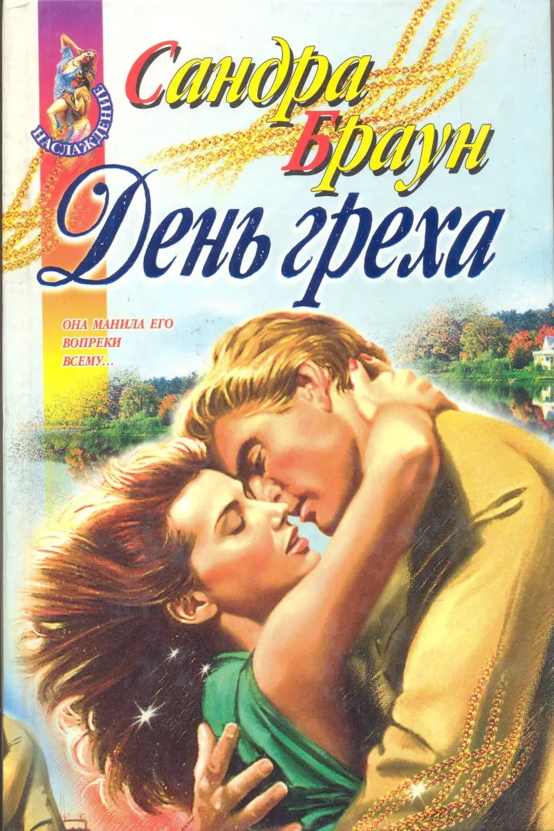 День греха