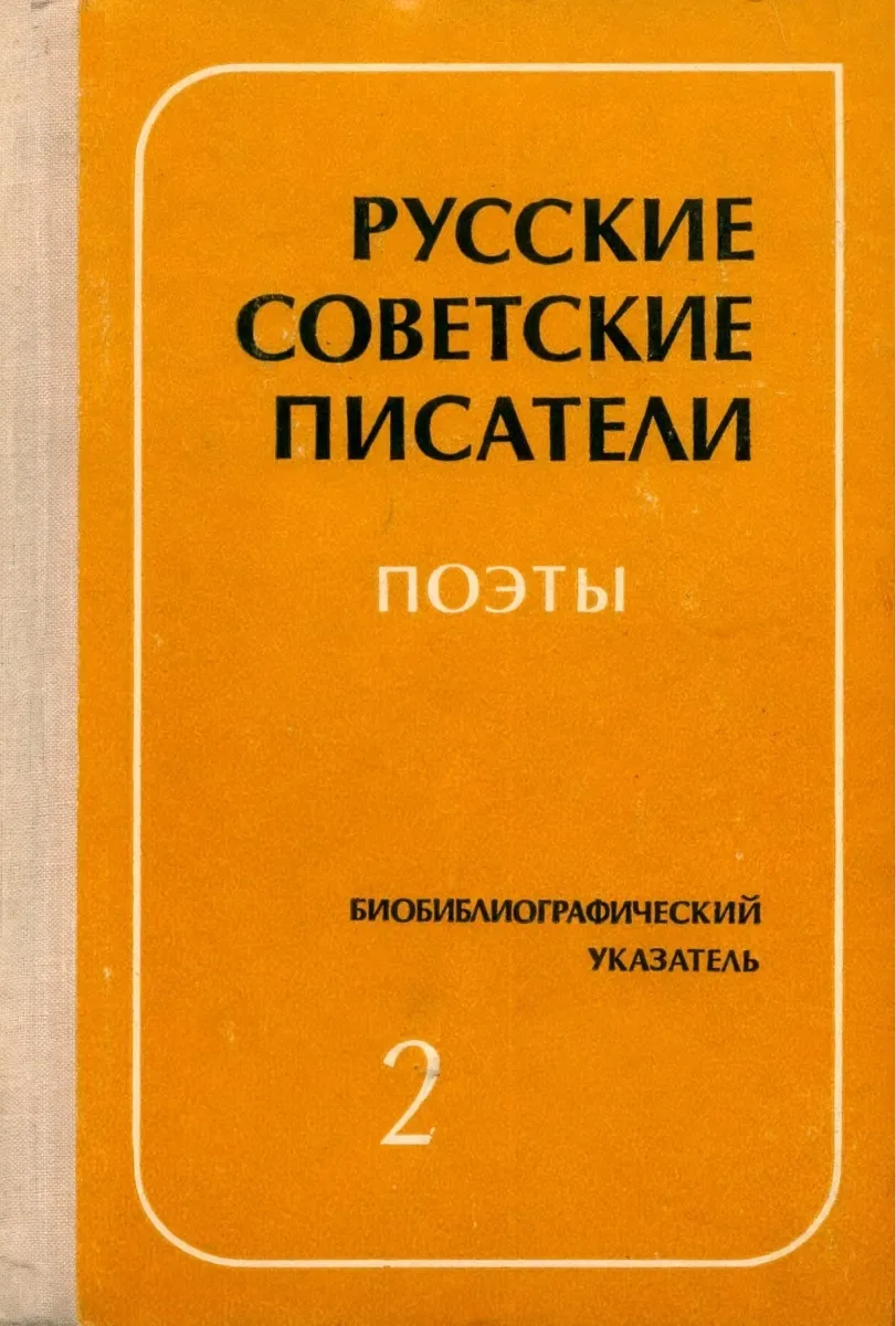 Русские советские писатели. Поэты. Том 2