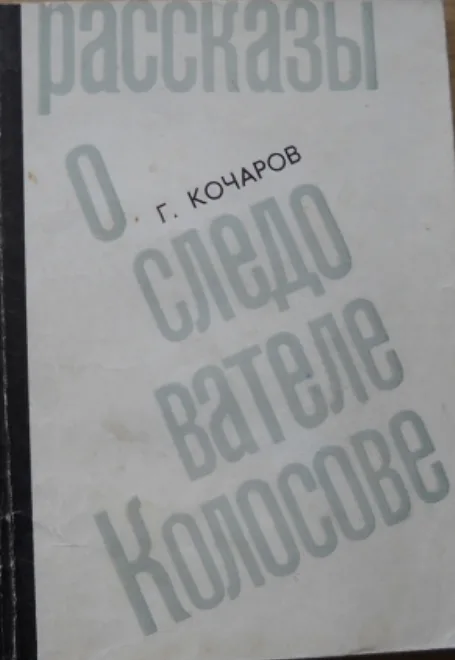 Рассказы о следователе Колосове