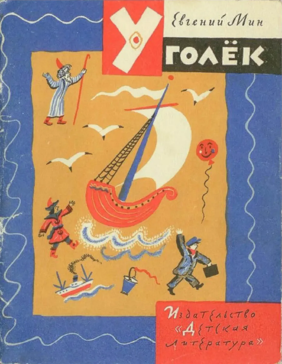 Уголёк