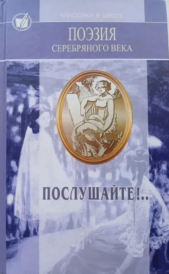 Поэзия Серебряного века. Послушайте!..