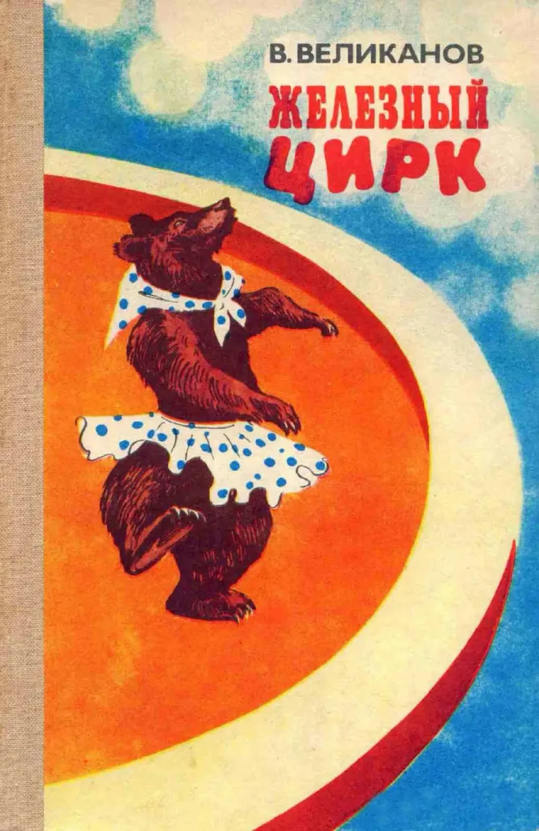 Железный цирк