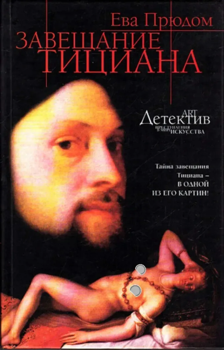 Завещание Тициана