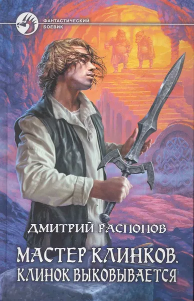 Мастер клинков. Клинок выковывается