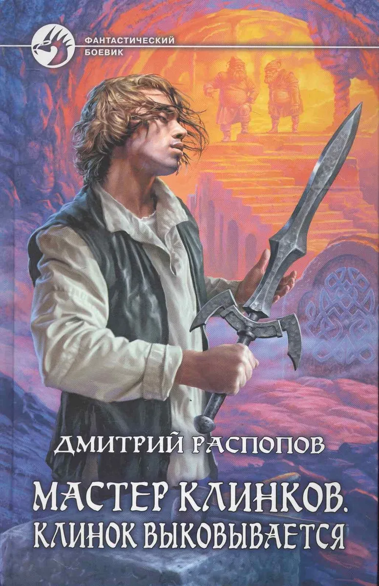 Мастер клинков. Клинок выковывается