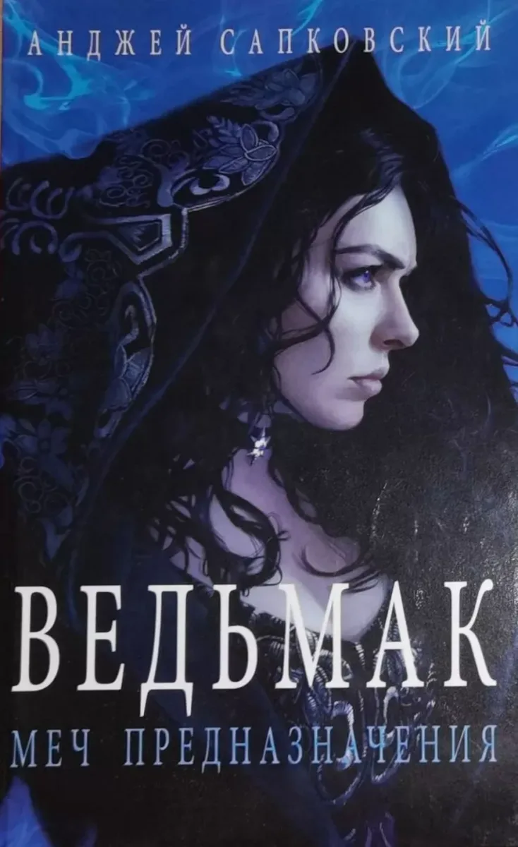Меч Предназначения