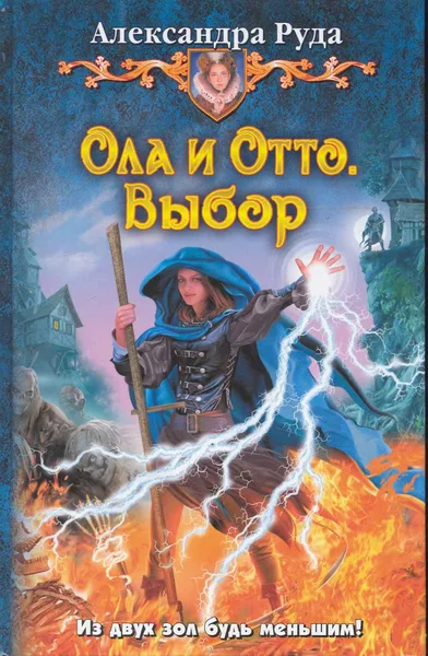Ола и Отто. Выбор