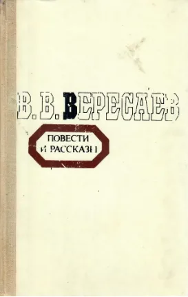 Повести и рассказы