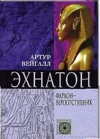 Эхнатон. Фараон-вероотступник
