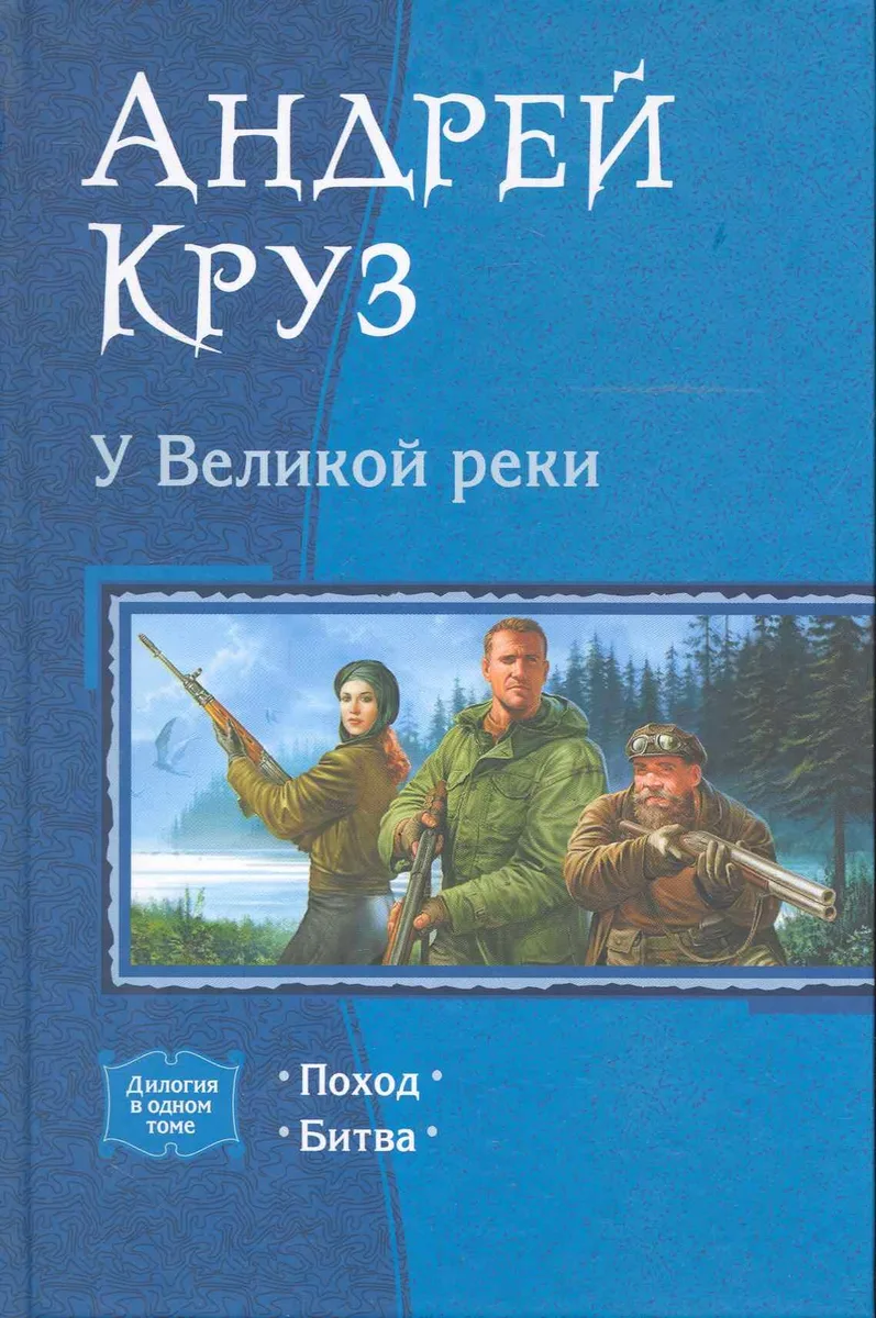 У Великой реки