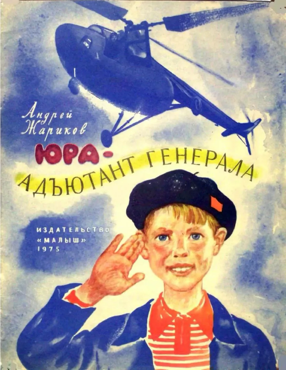 Юра - адъютант генерала