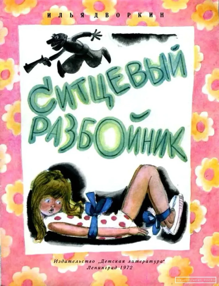 Ситцевый разбойник