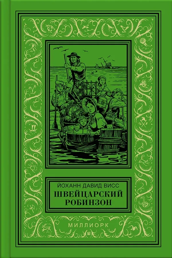 Швейцарский Робинзон