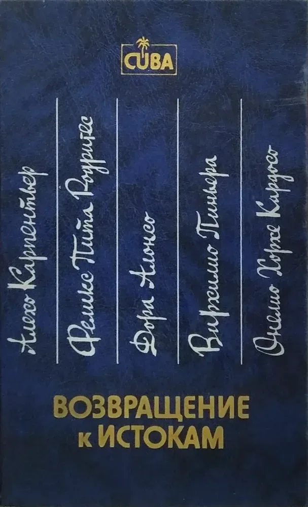 Возвращение к истокам: Мастера кубинского рассказа