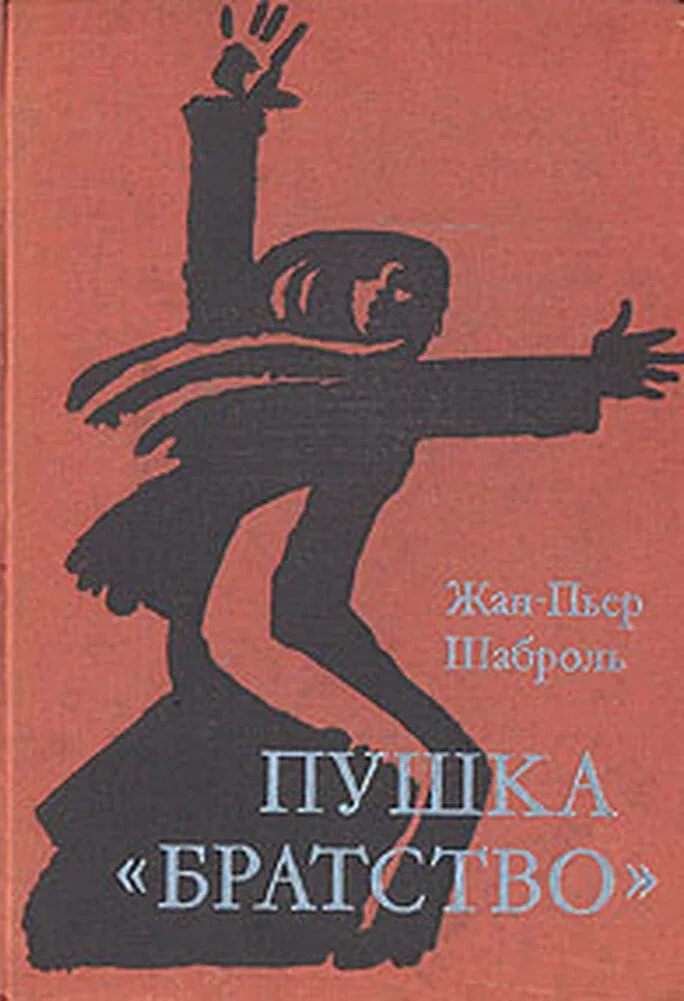 Пушка «Братство»