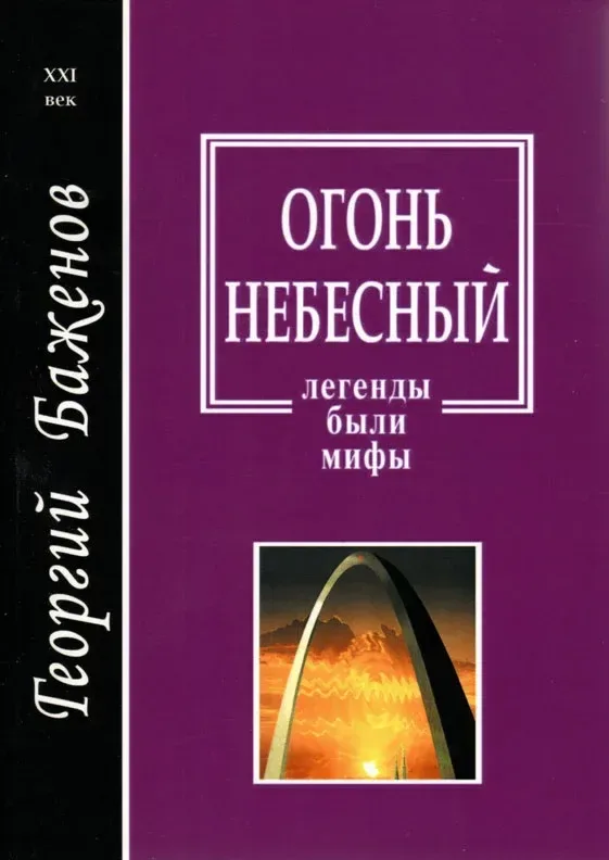 Огонь небесный