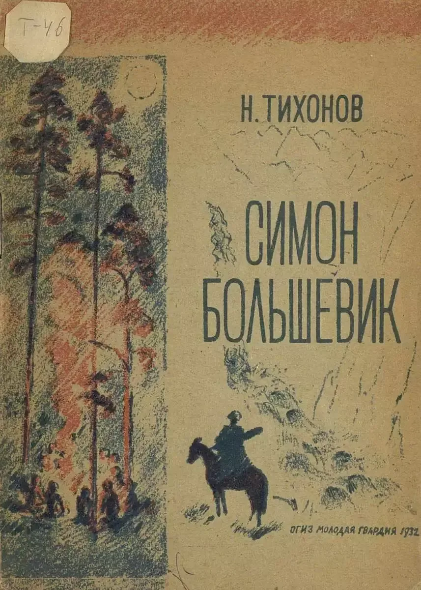 Симон большевик
