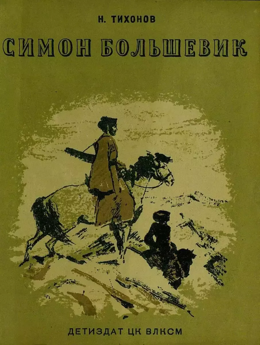 Симон большевик