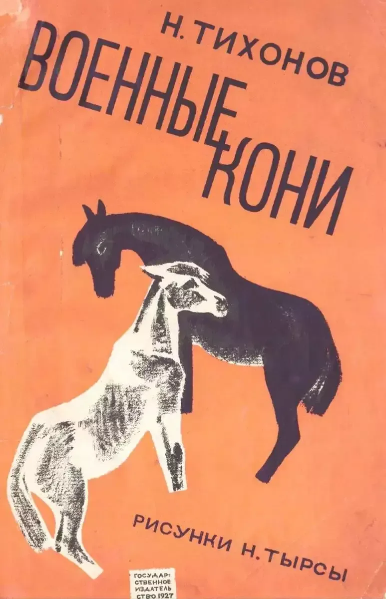 Военные кони