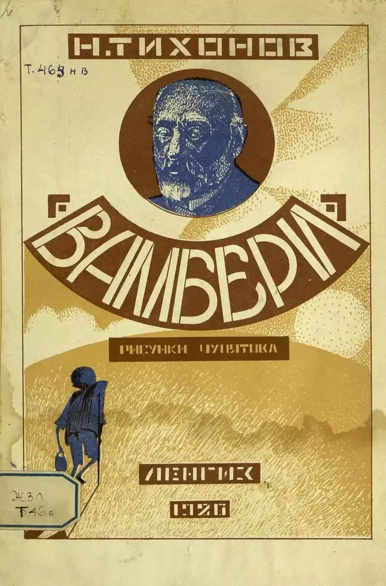 Вамбери