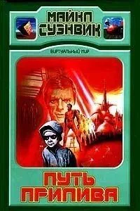 Путь прилива