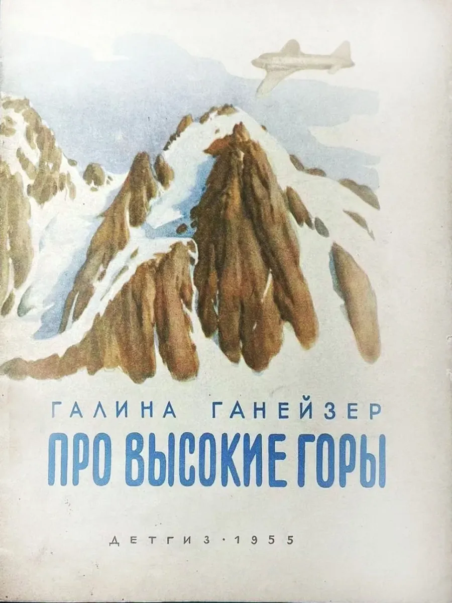Про высокие горы
