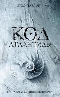 Код Атлантиды