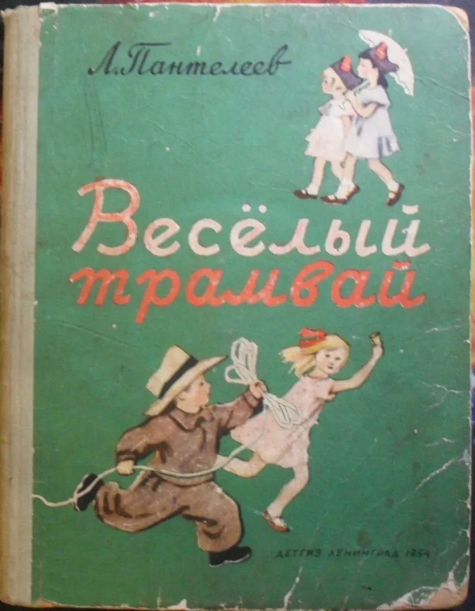 Весёлый трамвай