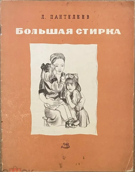 Большая стирка
