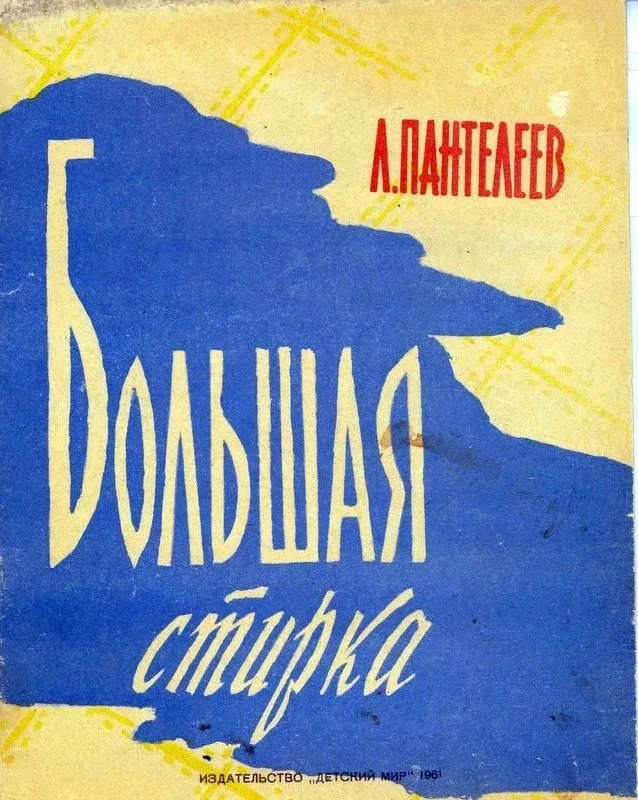 Большая стирка