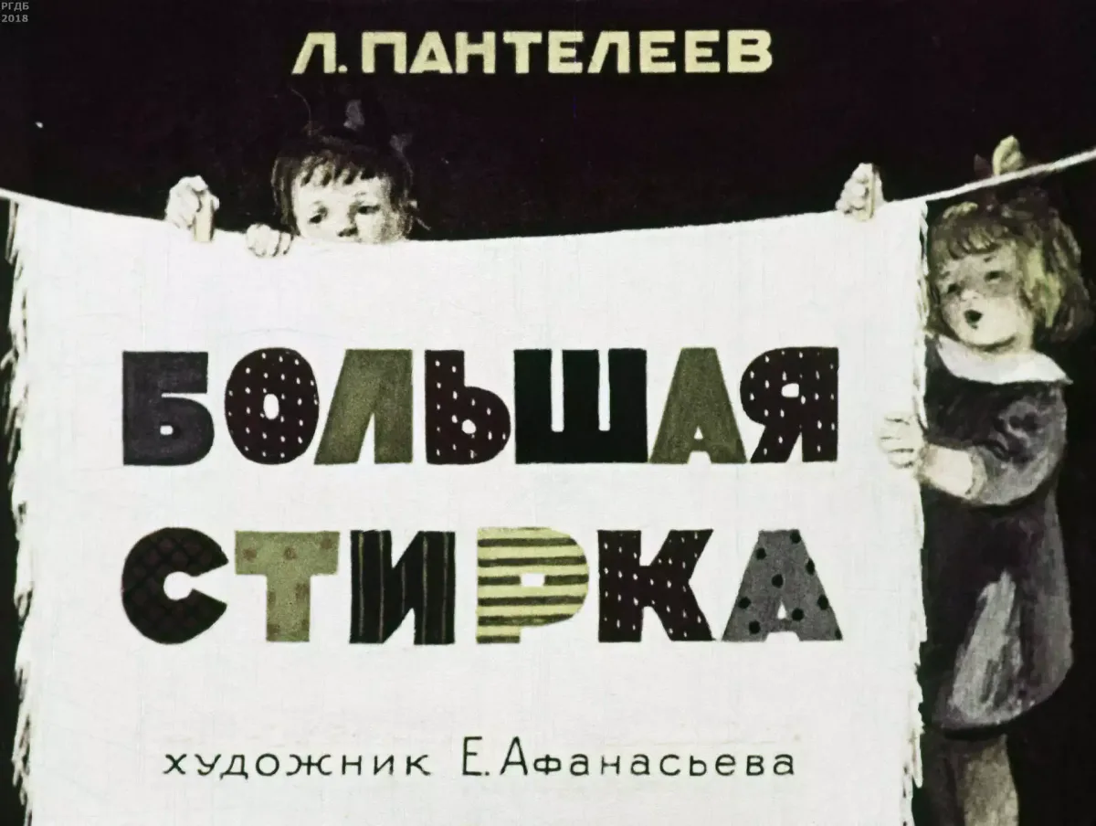 Большая стирка