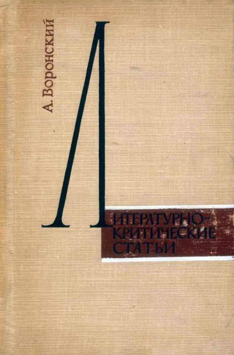 Литературно-критические статьи
