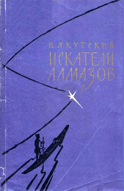 Искатели алмазов
