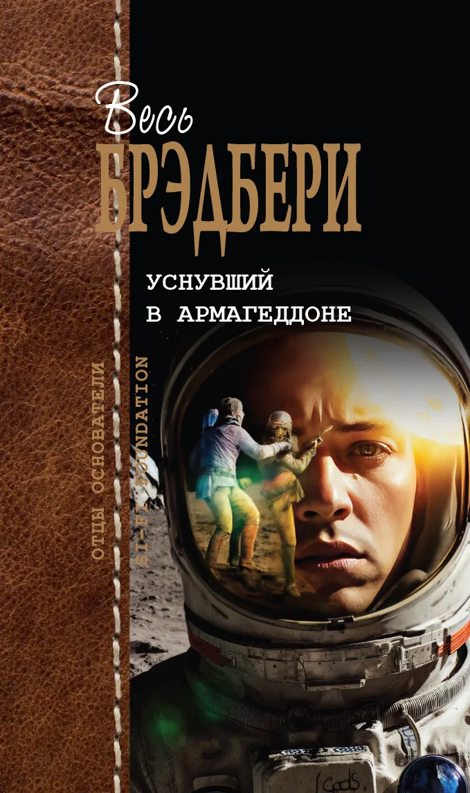Уснувший в Армагеддоне