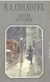 Повести и рассказы