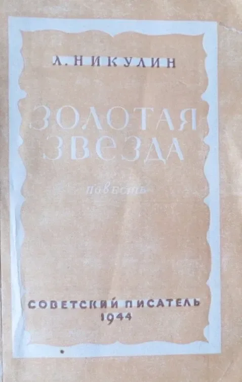 Золотая звезда