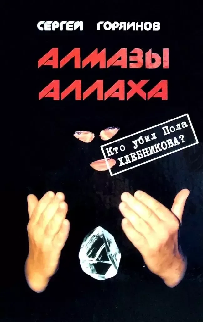 Алмазы Аллаха
