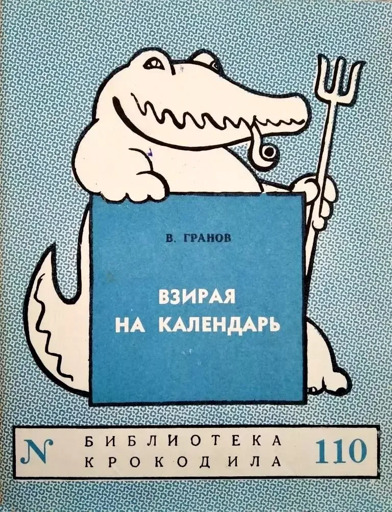Взирая на календарь