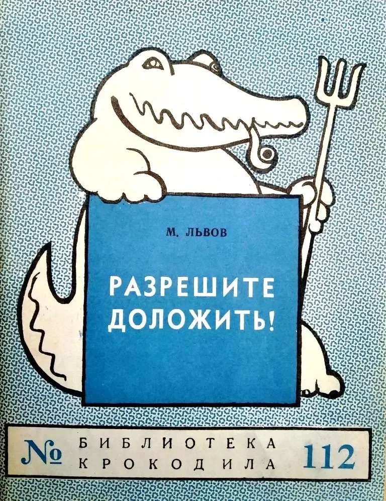 Разрешите доложить!