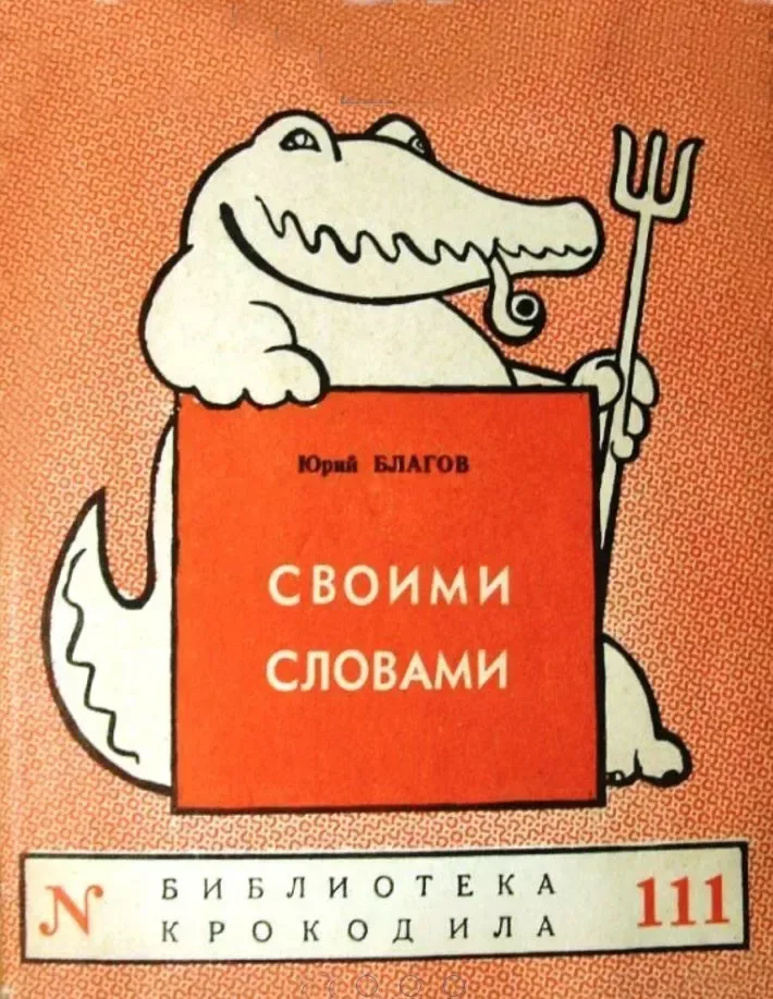 Своими словами